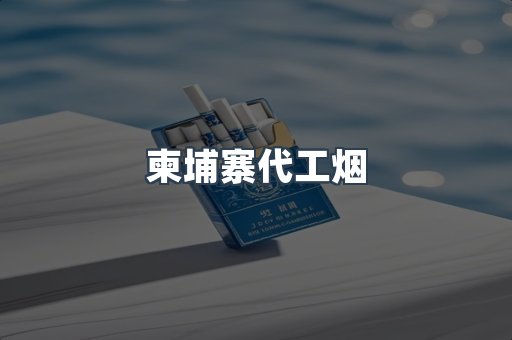 进口香烟